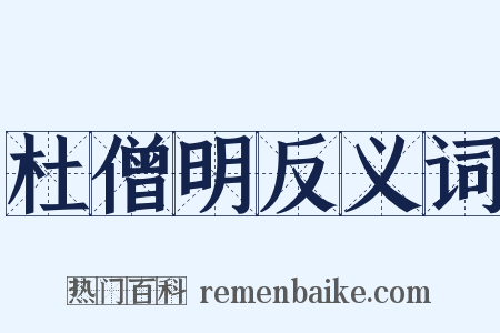 杜僧明反义词是什么意思的图片